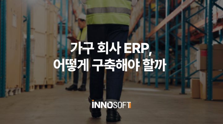 가구 ERP