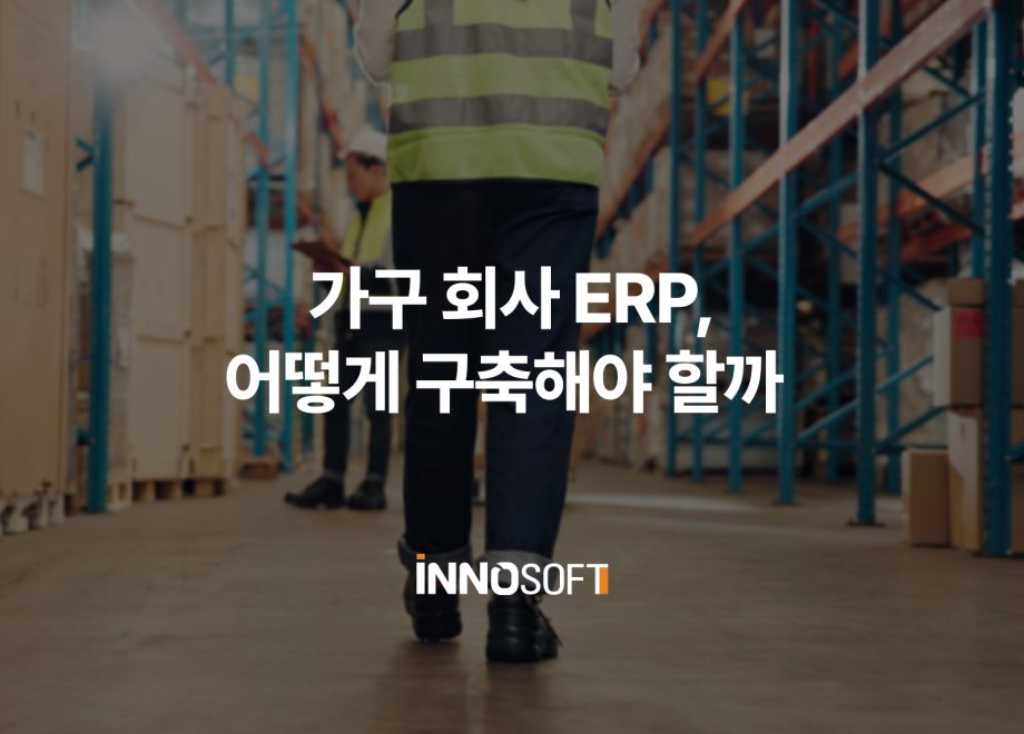 가구 ERP
