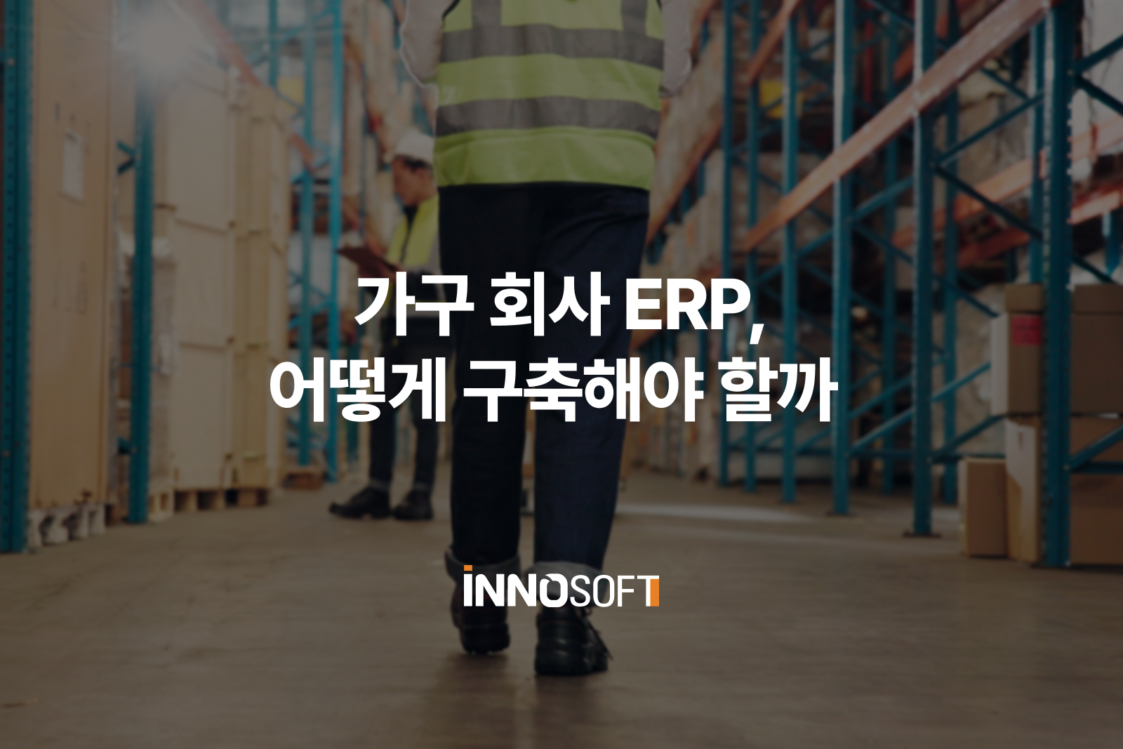 가구 회사 ERP, 어떻게 구축해야 할까 가구 ERP