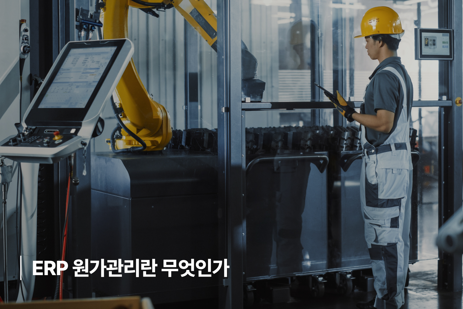ERP 원가관리란 무엇인가 erp 원가관리
