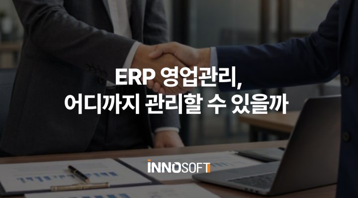 ERP 영업관리