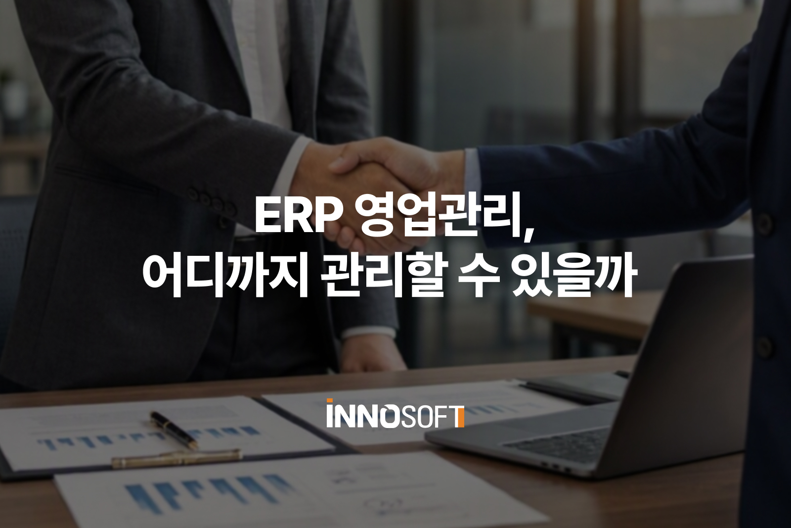 ERP 영업관리, 어디까지 관리할 수 있을까 ERP 영업관리