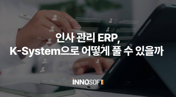 ERP 인사관리