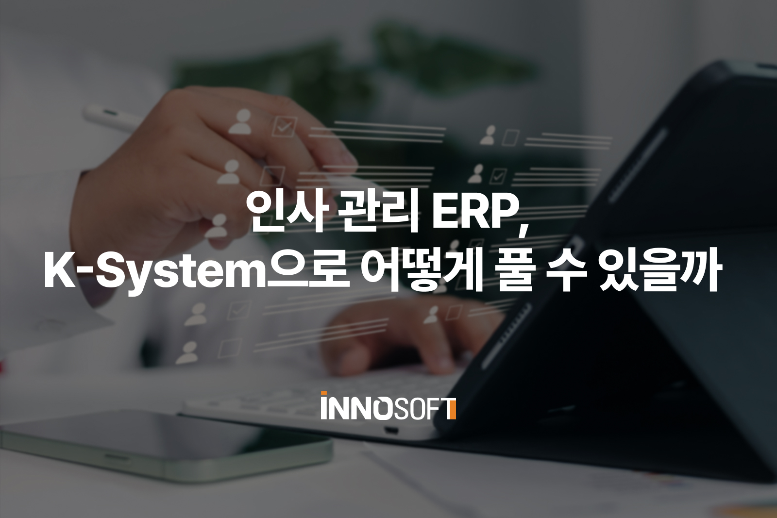ERP 인사관리