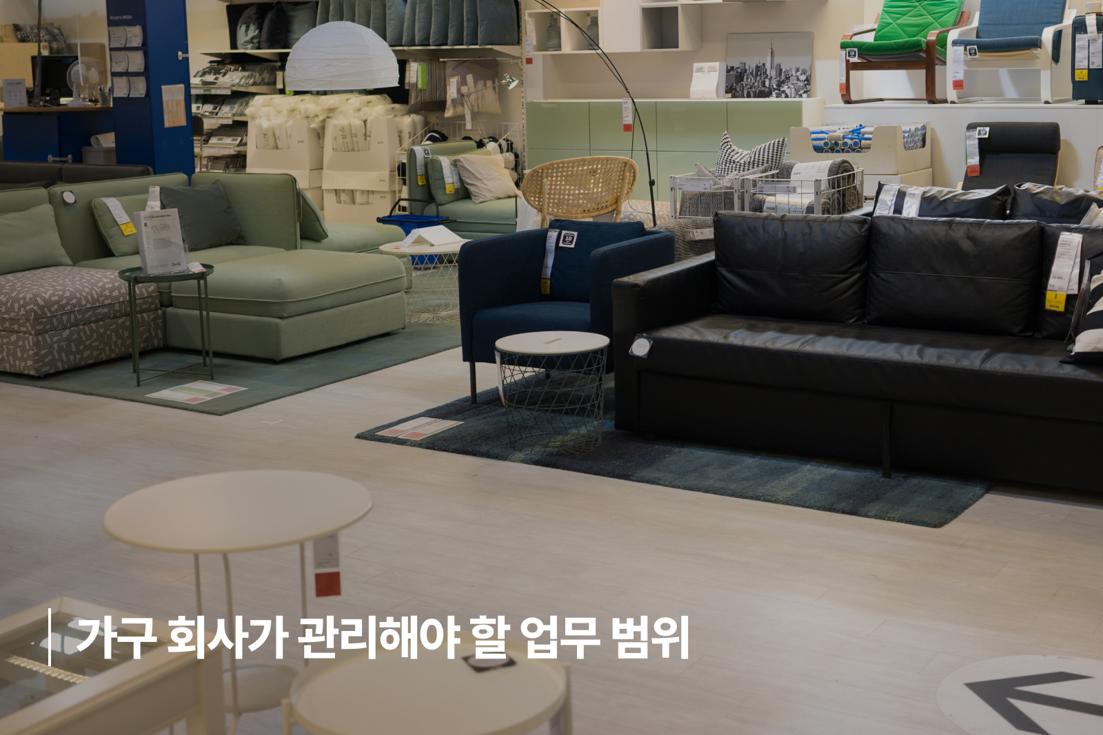 가구 회사가 관리해야 할 업무 범위 가구회사 ERP