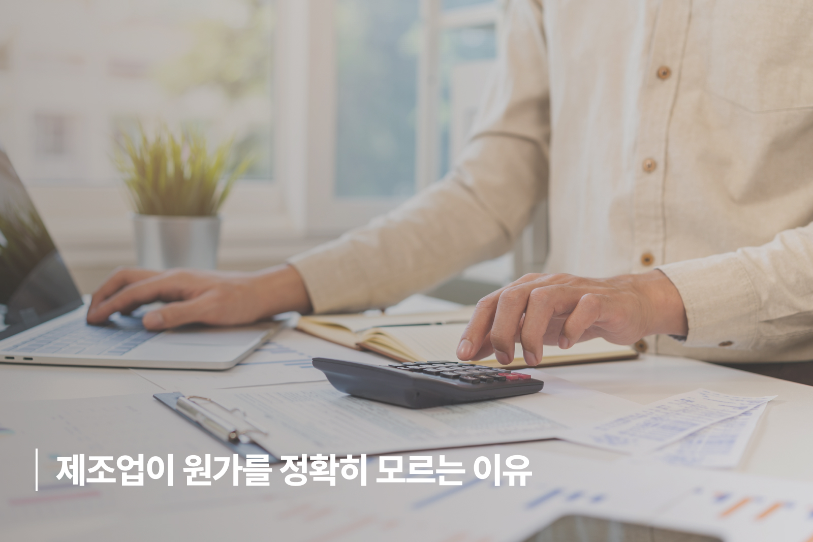 제조업이 원가를 정확히 모르는 이유 erp 원가, 제조업