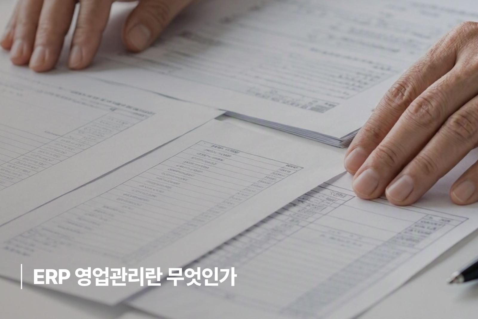 ERP 영업관리란 무엇인가 ERP 영업