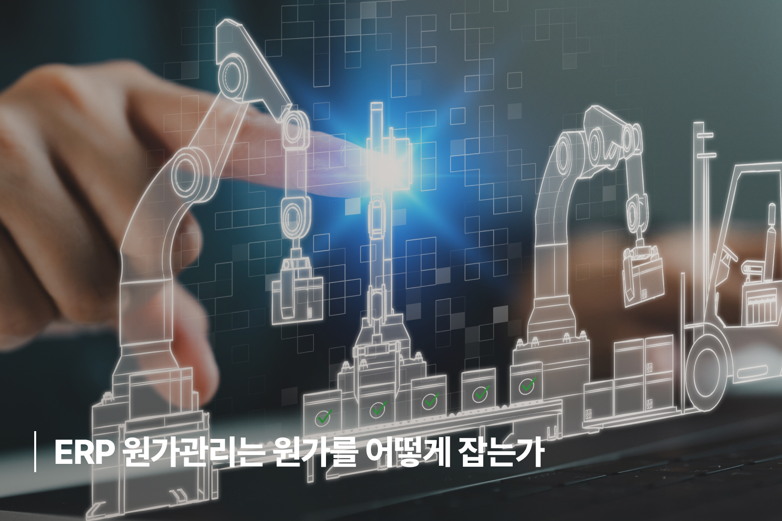 ERP 원가관리는 원가를 어떻게 잡는가 erp 원가관리, 제조업