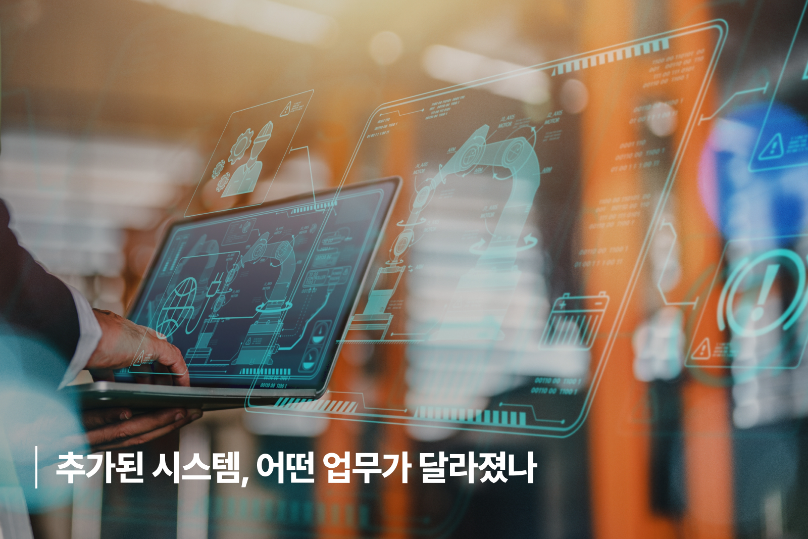 추가된 시스템, 어떤 업무가 달라졌나 가구 회사 ERP 구축 사례