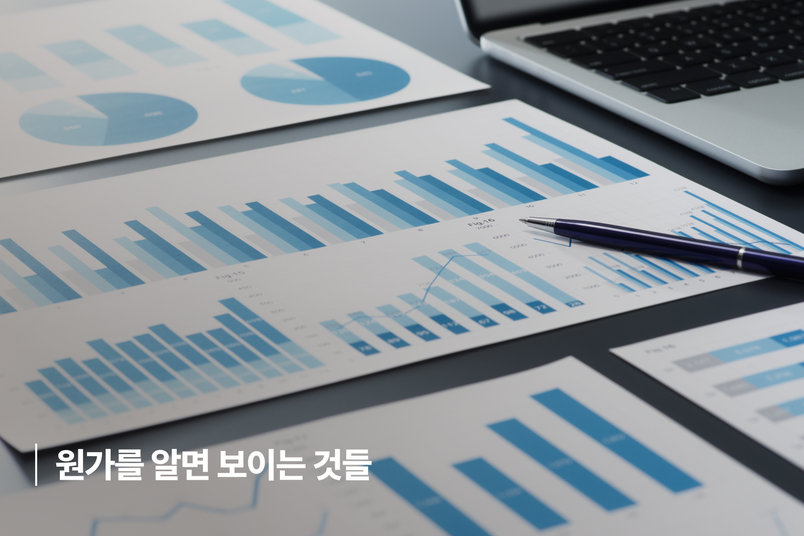 원가를 알면 보이는 것들 erp 제조업