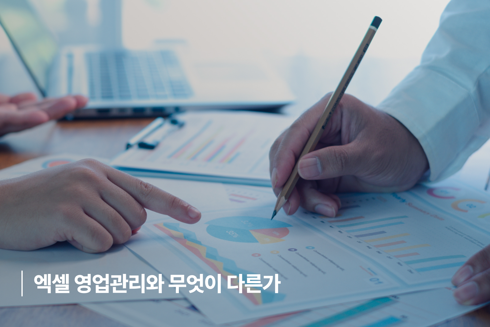 엑셀 영업관리와 무엇이 다른가 ERP 영업관리 방법
