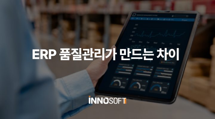 ERP 품질관리