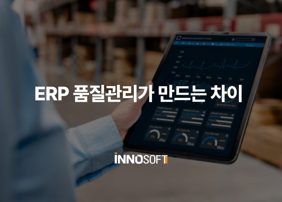 ERP 품질관리