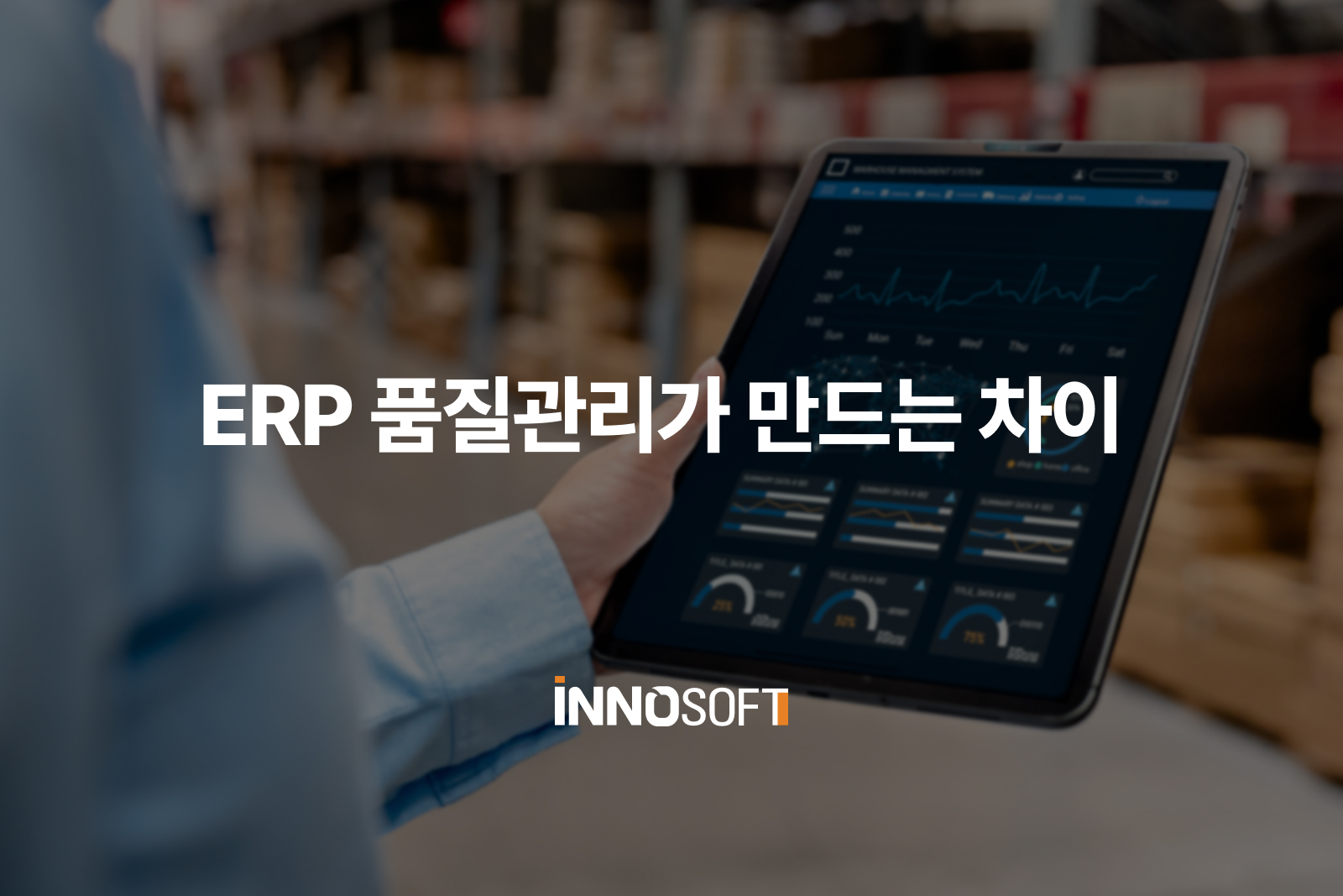 ERP 품질관리