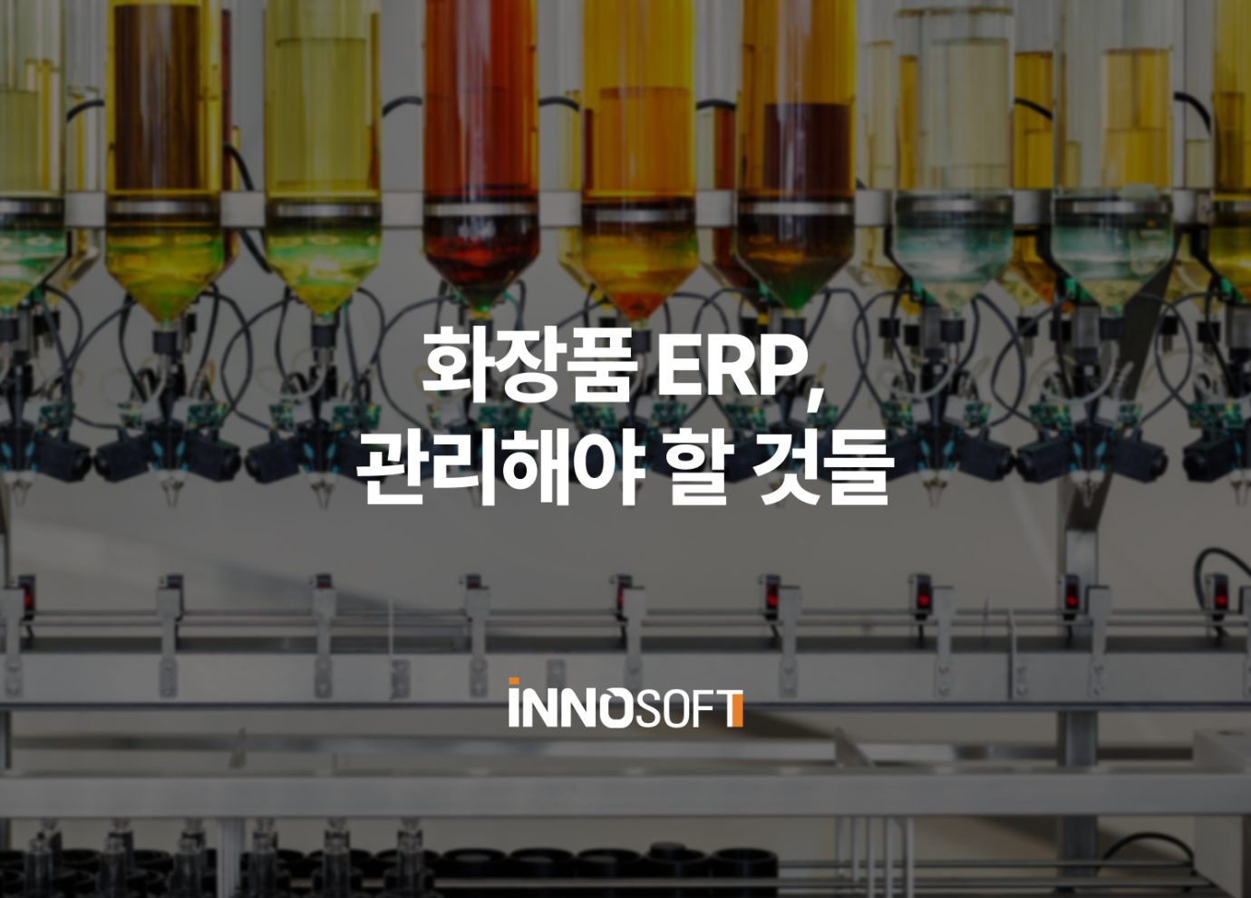 화장품 ERP