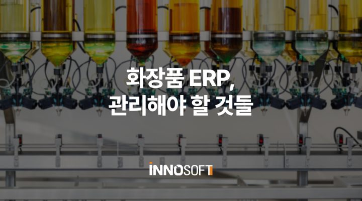 화장품 ERP