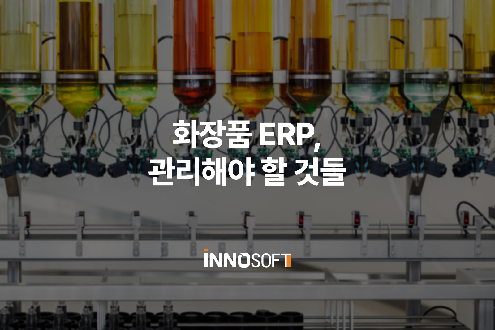화장품 ERP