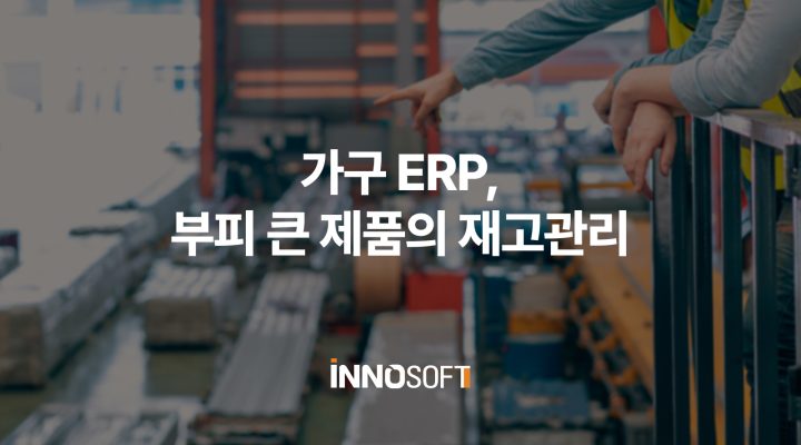 가구 ERP