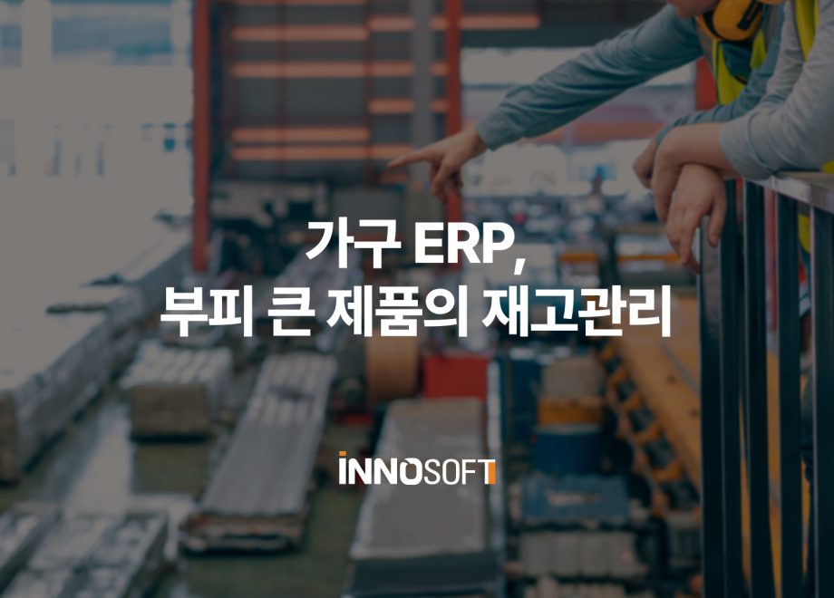 가구 ERP