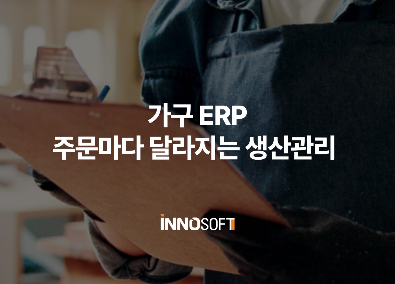 가구 erp 생산관리