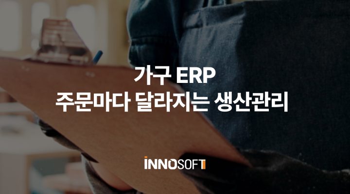 가구 erp 생산관리