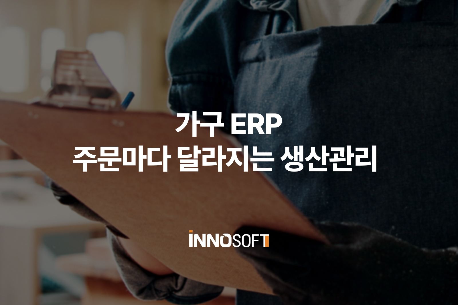 가구 erp 생산관리