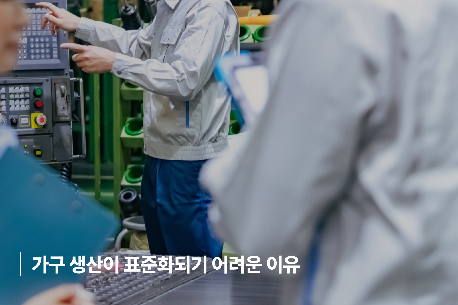 가구 생산