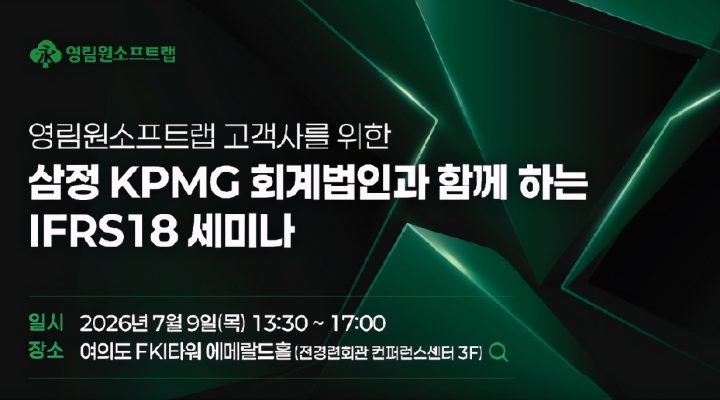 영림원소프트랩·삼정KPMG, IFRS 18 대응 지원 확대 7월 2차 세미나 개최