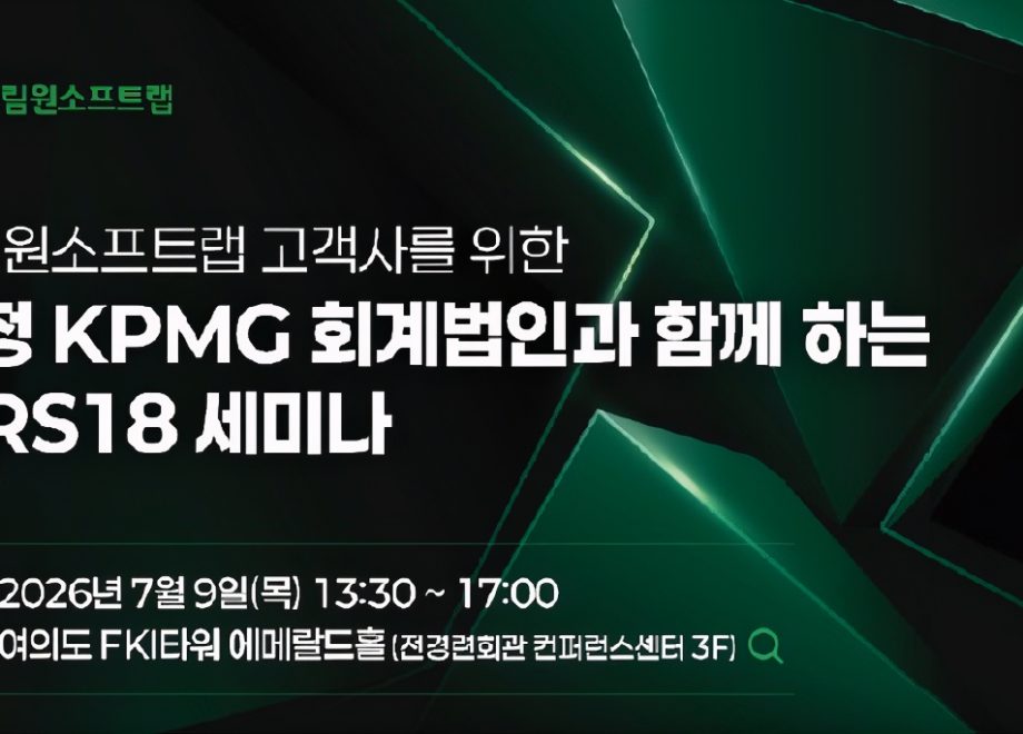 영림원소프트랩·삼정KPMG, IFRS 18 대응 지원 확대 7월 2차 세미나 개최