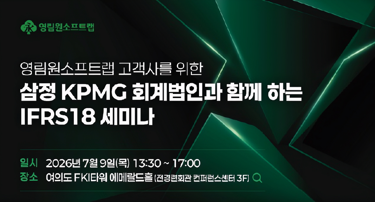 영림원소프트랩·삼정KPMG, IFRS 18 대응 지원 확대 7월 2차 세미나 개최