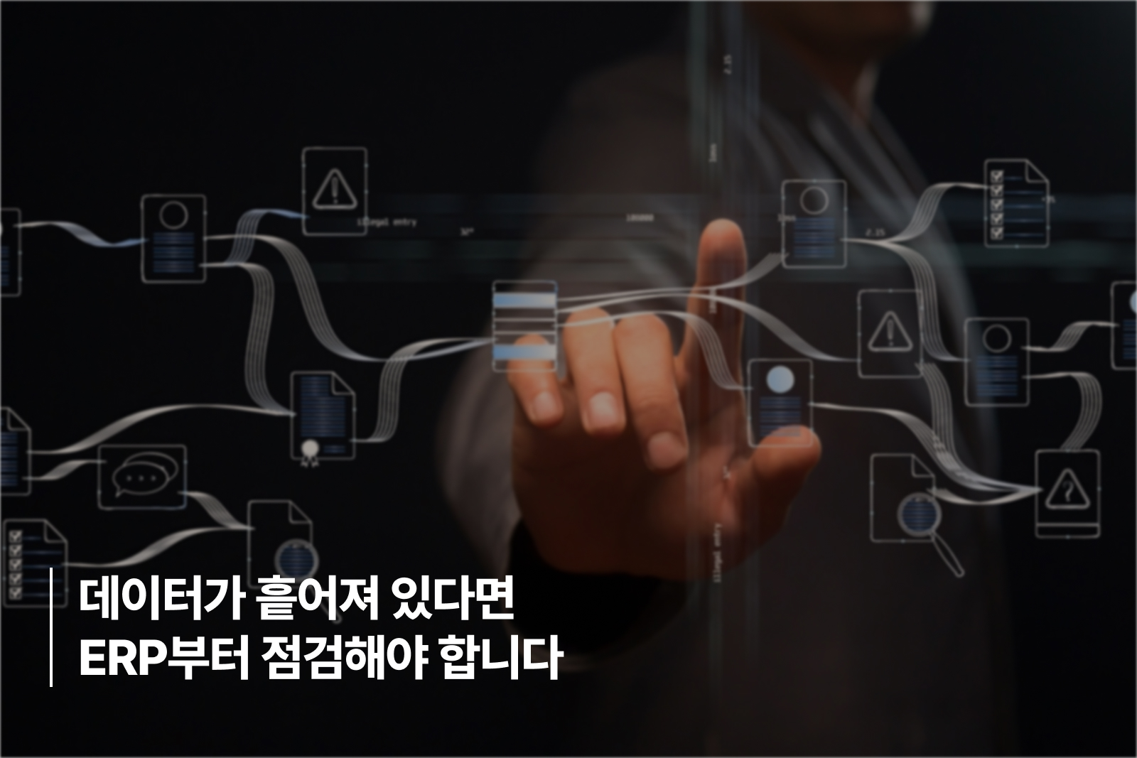 ERP 데이터 기준 점검