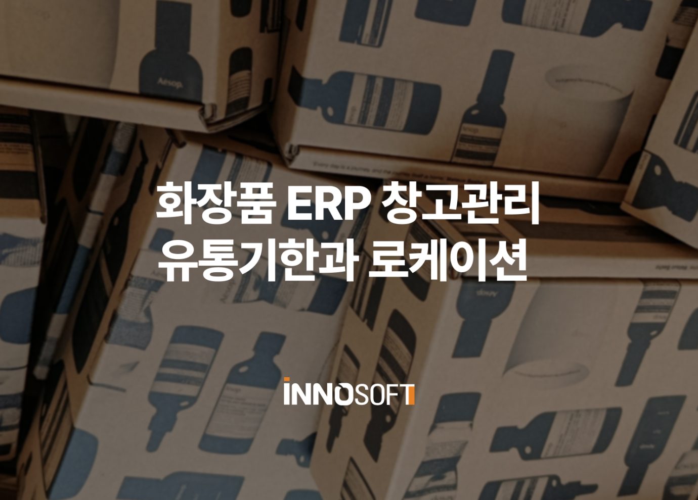 화장품 ERP