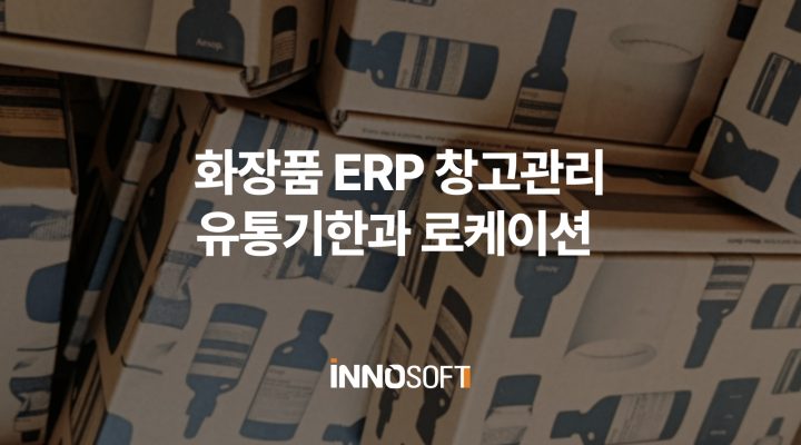 화장품 ERP