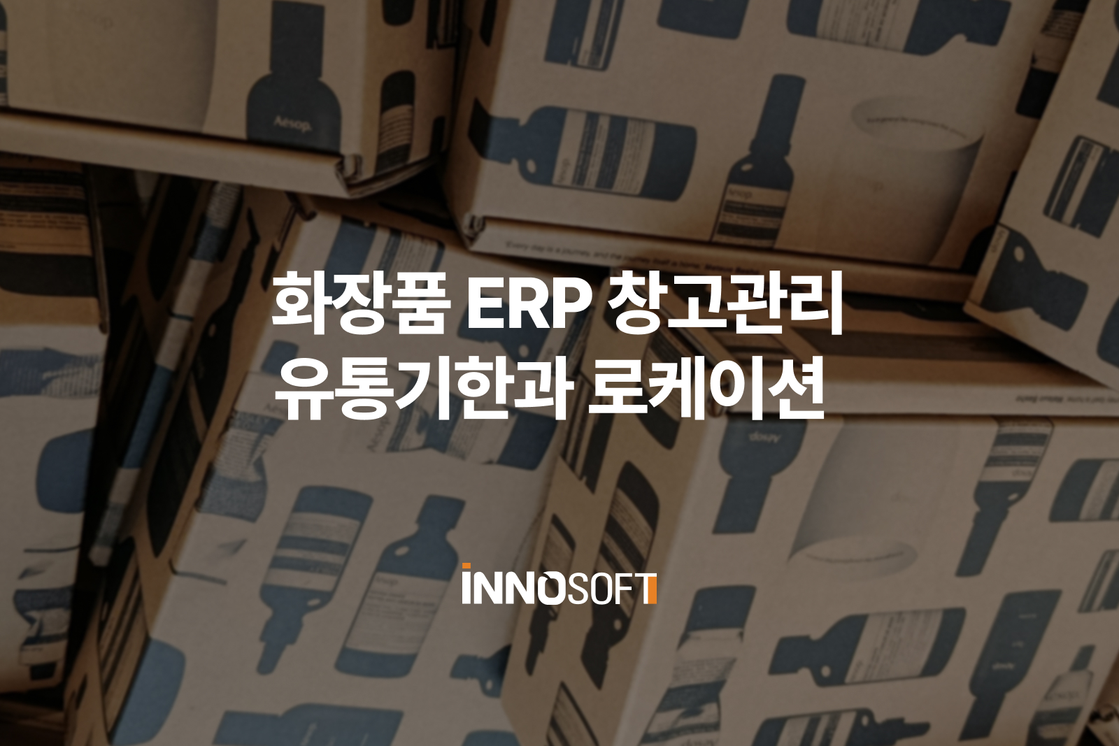 화장품 ERP