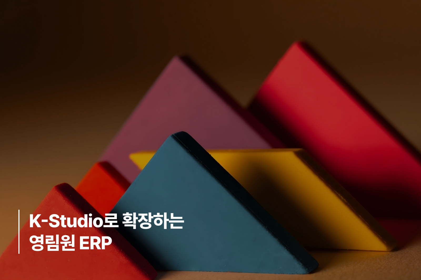 K-Studio로 확장하는 영림원 ERP