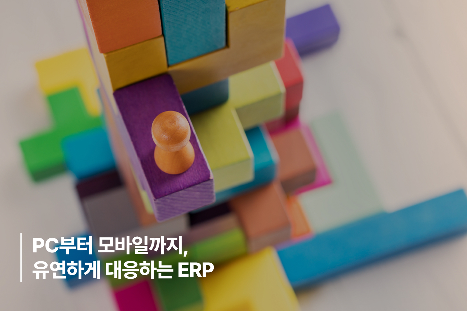 PC부터 모바일까지 유연하게 대응하는 ERP