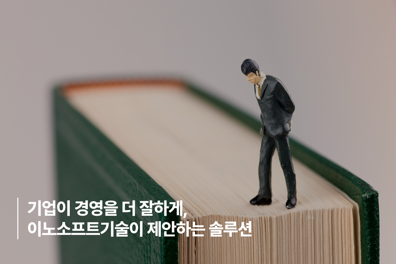 기업이 경영을 더 잘하게, 이노소프트기술이 제안하는 솔루션 기업이 경영을 더 잘하게, 이노소프트기술이 제안하는 솔루션