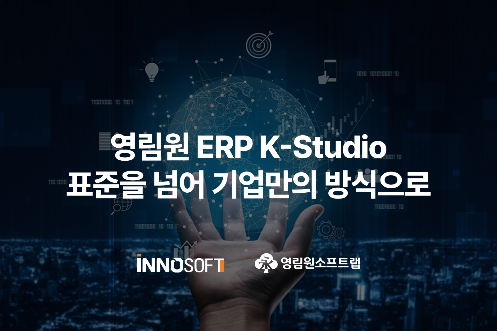 영림원 ERP K-Studio