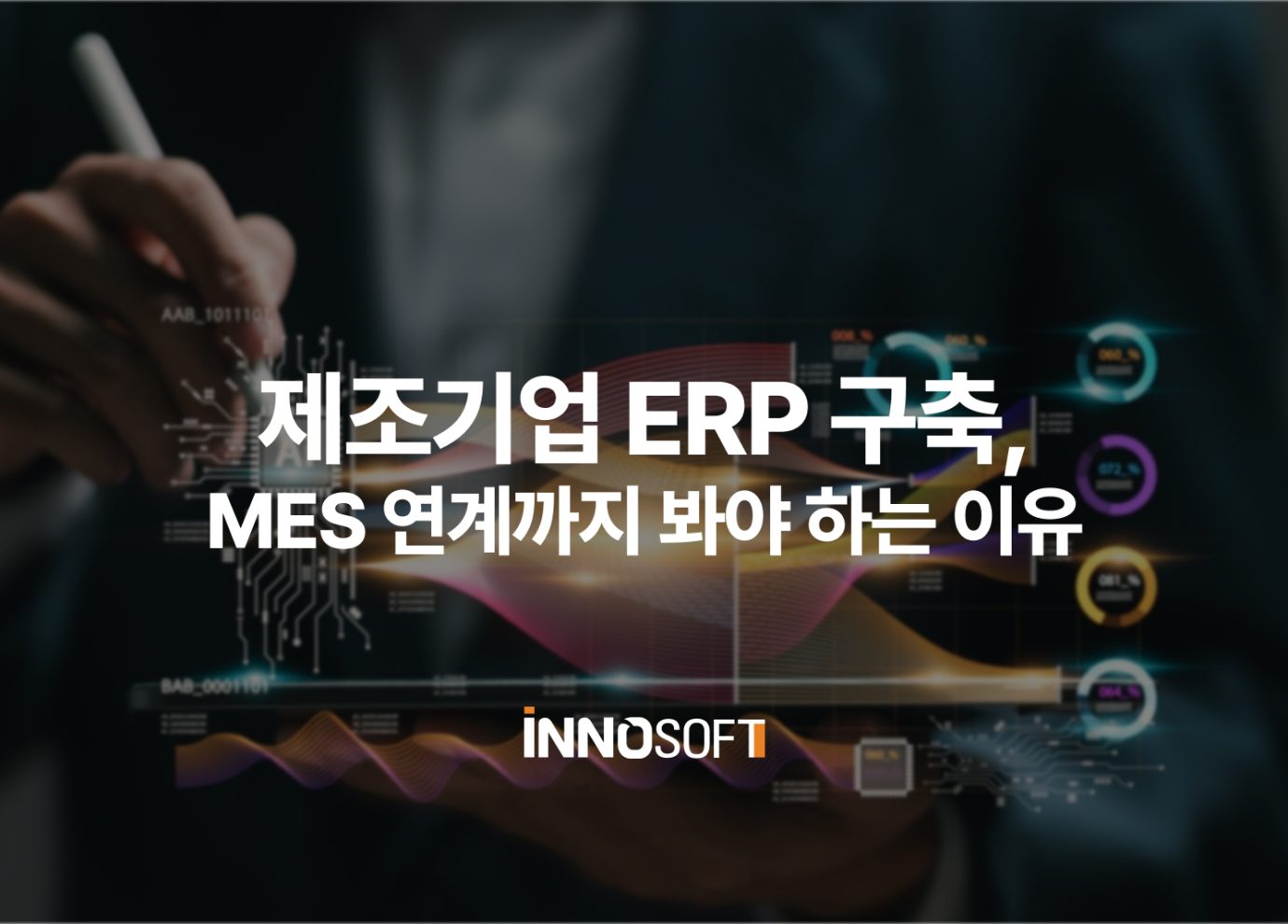 제조기업 ERP 구축, MES 연계까지