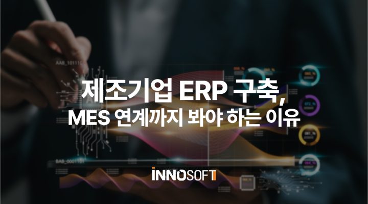 제조기업 ERP 구축, MES 연계까지