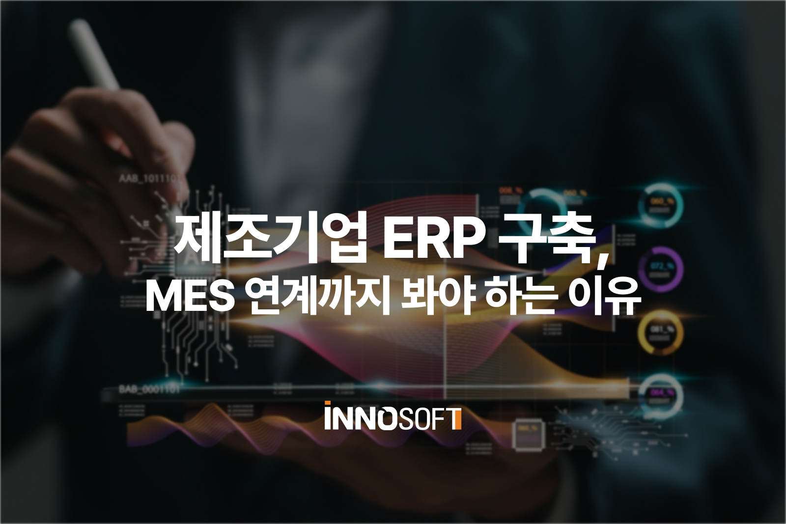 제조기업 ERP 구축, MES 연계까지