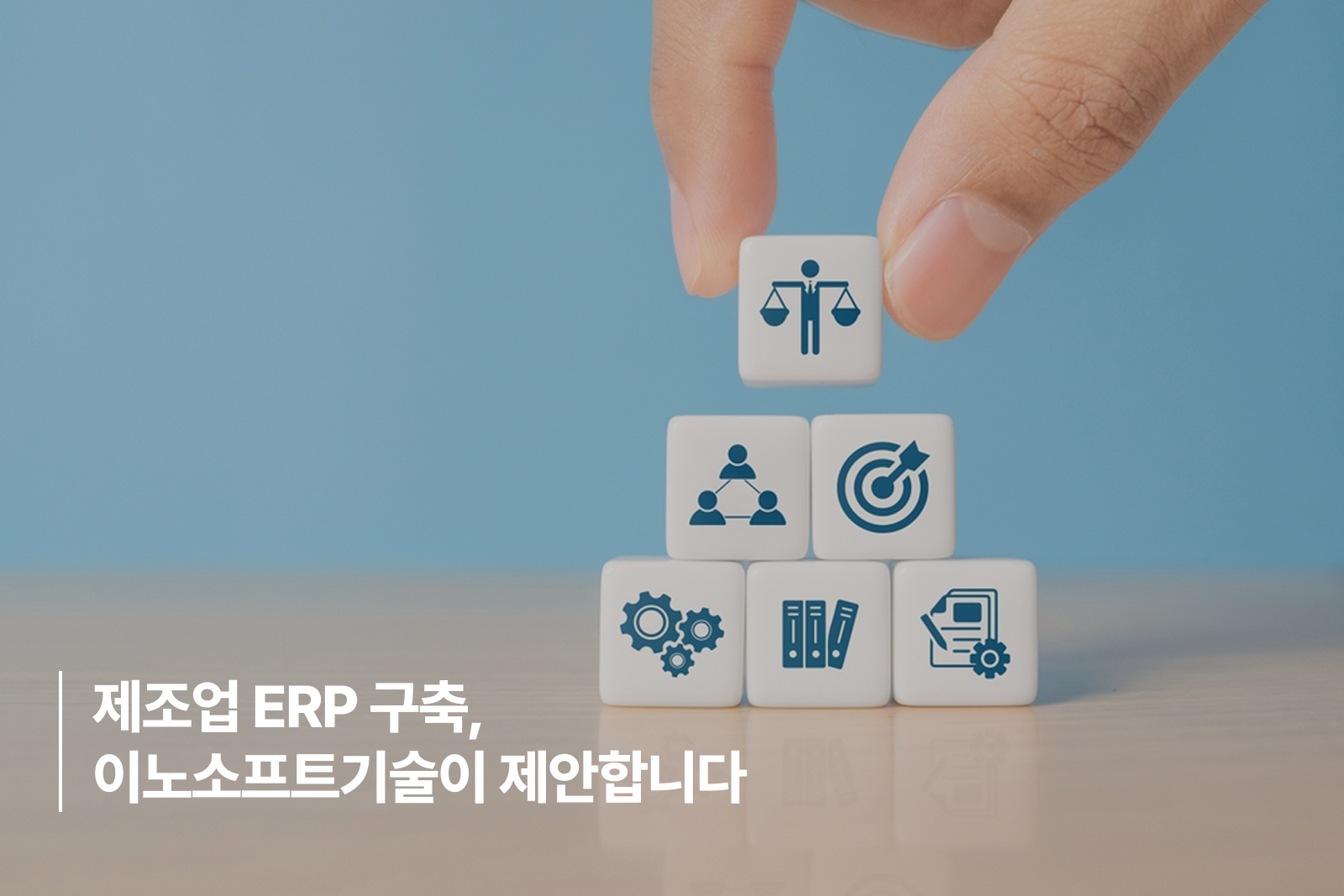 이노소프트기술이 제안하는 제조업 ERP 구축