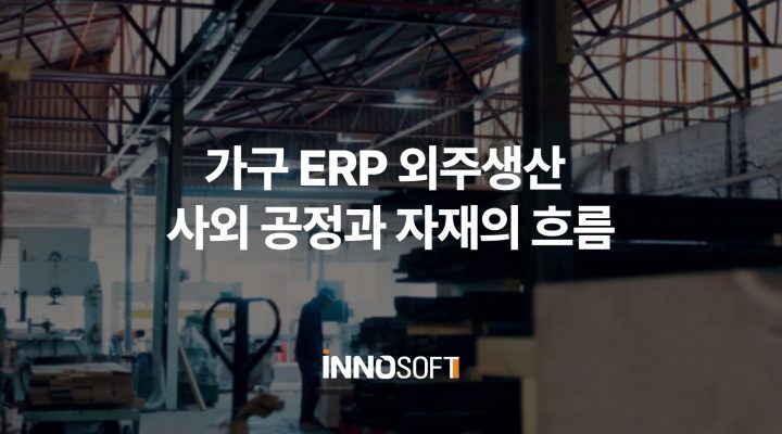 가구 ERP