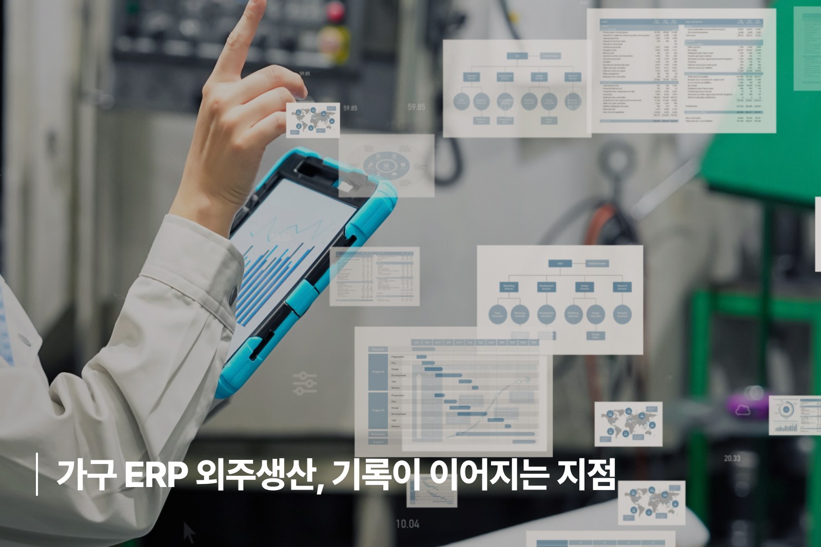 가구 ERP 외주생산
