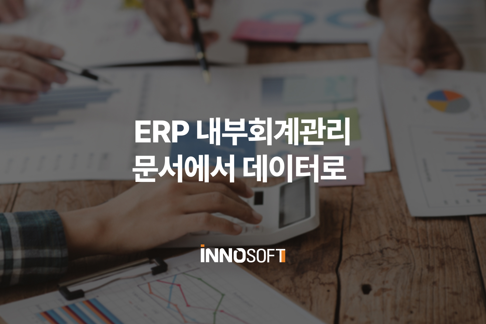 ERP 내부회계관리