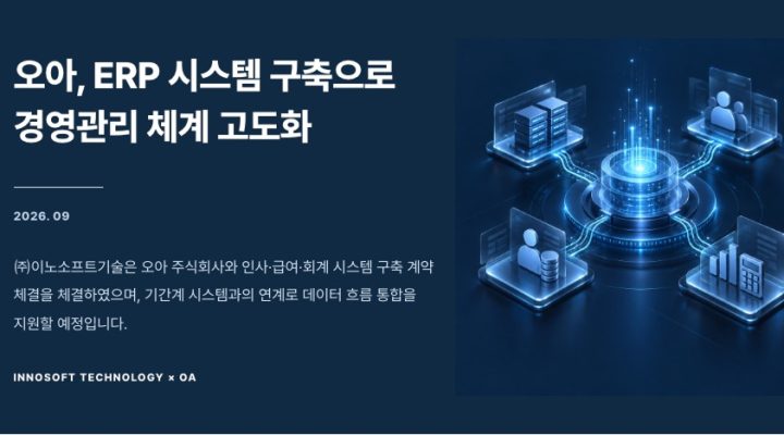 오아(OA) ERP 시스템 구축계약