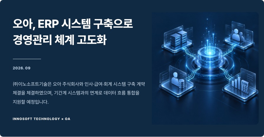 오아(OA) ERP 시스템 구축계약