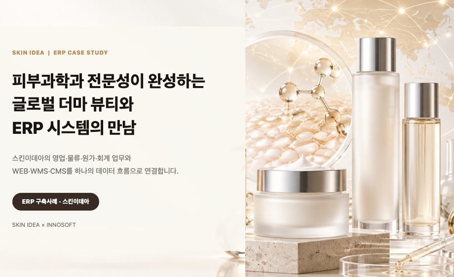 스킨이데아 ERP 시스템 구축 프로젝트