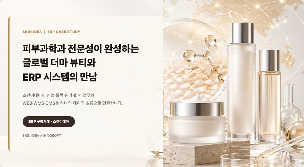 스킨이데아 ERP 시스템 구축 프로젝트