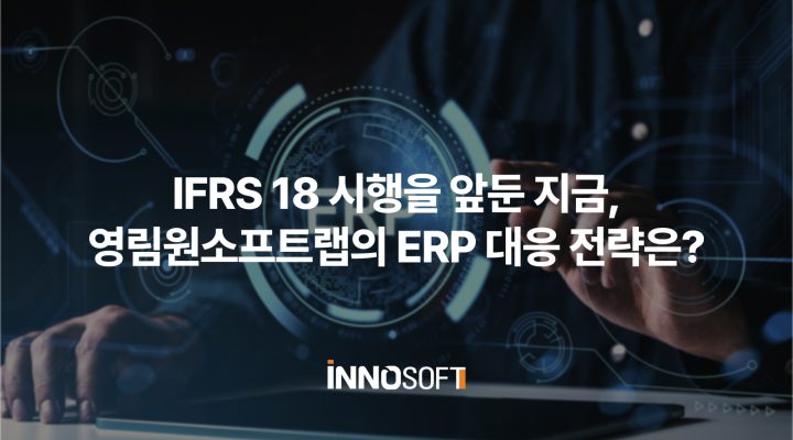 IFRS 18 영림원 대응 전략